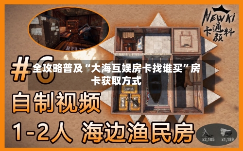 全攻略普及“大海互娱房卡找谁买”房卡获取方式-第2张图片