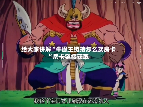 给大家讲解“牛魔王链接怎么买房卡”房卡链接获取-第3张图片