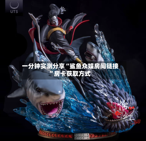一分钟实测分享“鲨鱼众娱房间链接”房卡获取方式-第2张图片