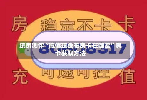玩家测评“微信玩金花房卡在哪买”房卡获取方法-第3张图片