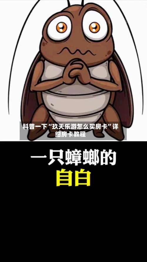 科普一下“玖天乐游怎么买房卡”详细房卡教程-第2张图片