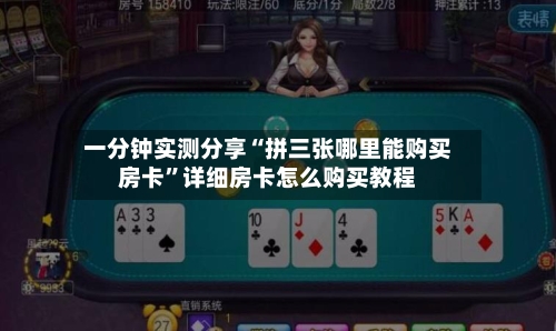 一分钟实测分享“拼三张哪里能购买房卡”详细房卡怎么购买教程-第2张图片