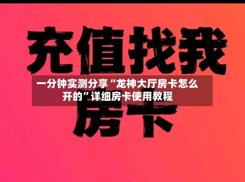 一分钟实测分享“龙神大厅房卡怎么开的”详细房卡使用教程-第3张图片