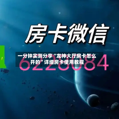 一分钟实测分享“龙神大厅房卡怎么开的	”详细房卡使用教程-第2张图片
