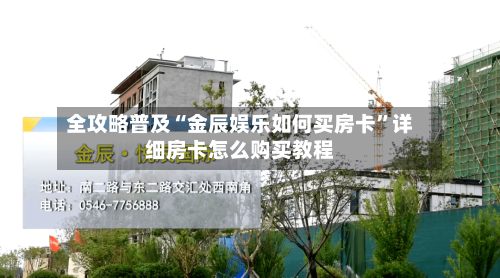 全攻略普及“金辰娱乐如何买房卡	”详细房卡怎么购买教程-第3张图片