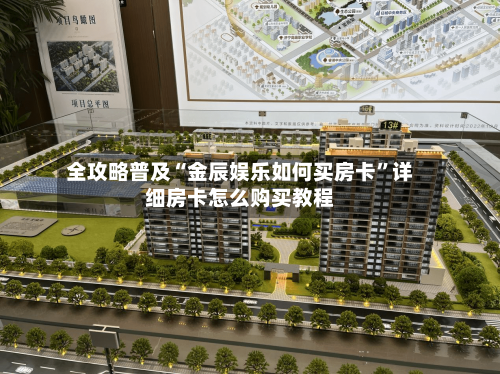 全攻略普及“金辰娱乐如何买房卡”详细房卡怎么购买教程-第2张图片