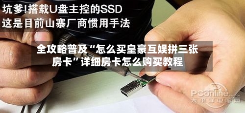 全攻略普及“怎么买皇豪互娱拼三张房卡”详细房卡怎么购买教程-第3张图片