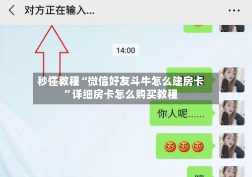 秒懂教程“微信好友斗牛怎么建房卡”详细房卡怎么购买教程-第3张图片