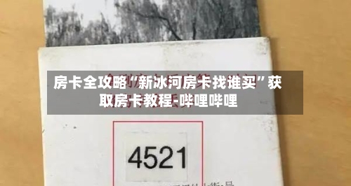 房卡全攻略“新冰河房卡找谁买”获取房卡教程-哔哩哔哩-第3张图片