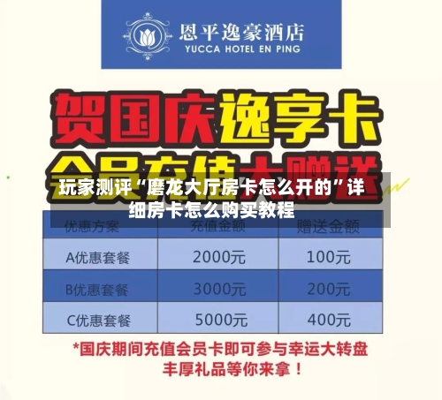 玩家测评“磨龙大厅房卡怎么开的”详细房卡怎么购买教程-第2张图片