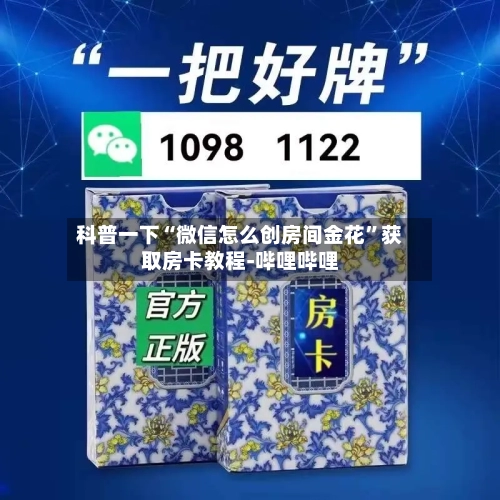 科普一下“微信怎么创房间金花”获取房卡教程-哔哩哔哩-第2张图片