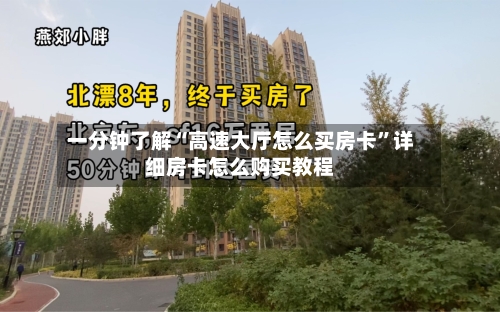 一分钟了解“高速大厅怎么买房卡”详细房卡怎么购买教程-第3张图片