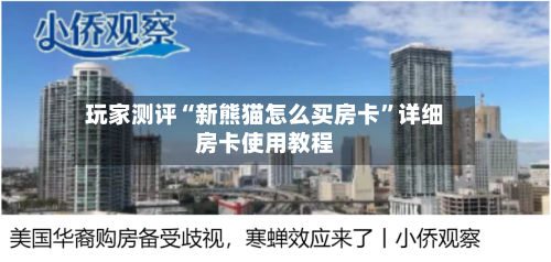 玩家测评“新熊猫怎么买房卡”详细房卡使用教程-第2张图片