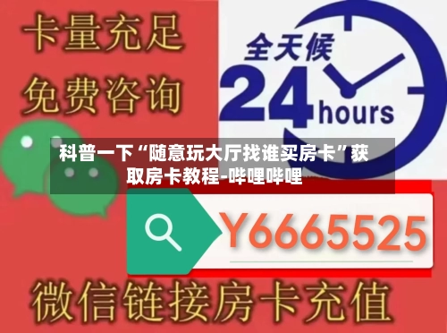 科普一下“随意玩大厅找谁买房卡	”获取房卡教程-哔哩哔哩-第2张图片