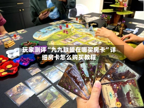 玩家测评“九九联盟在哪买房卡”详细房卡怎么购买教程-第2张图片