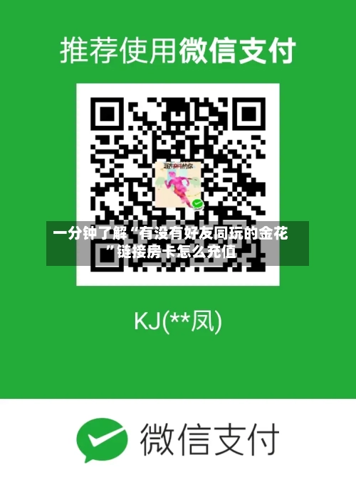 一分钟了解“有没有好友同玩的金花”链接房卡怎么充值-第2张图片