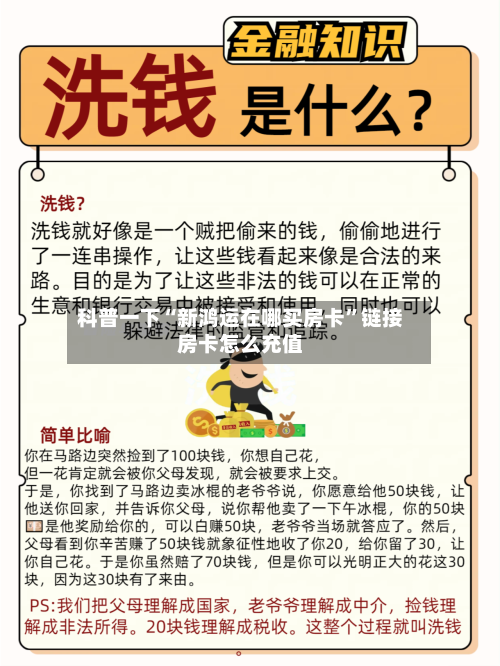 科普一下“新鸿运在哪买房卡”链接房卡怎么充值-第3张图片