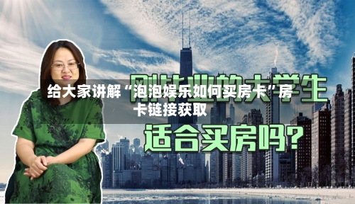 给大家讲解“泡泡娱乐如何买房卡”房卡链接获取-第2张图片