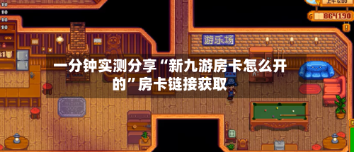 一分钟实测分享“新九游房卡怎么开的	”房卡链接获取-第2张图片