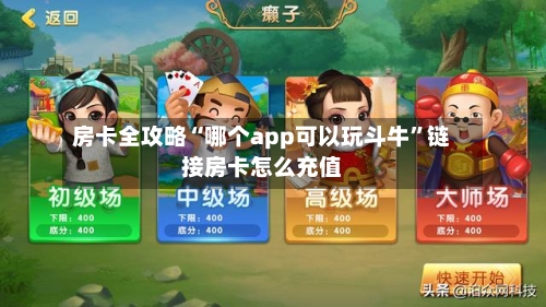 房卡全攻略“哪个app可以玩斗牛	”链接房卡怎么充值-第2张图片