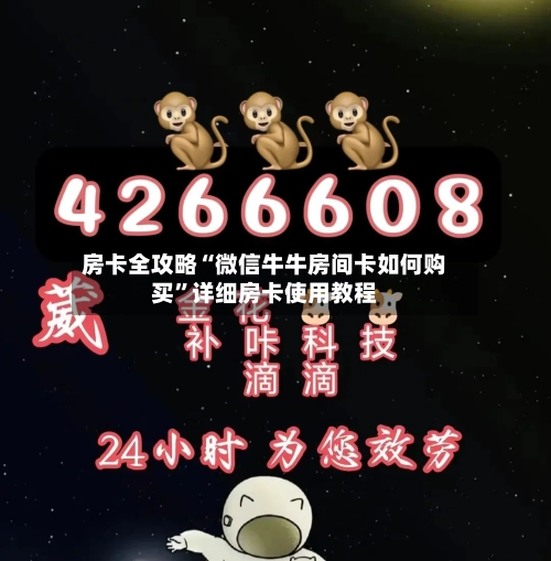 房卡全攻略“微信牛牛房间卡如何购买	”详细房卡使用教程-第2张图片
