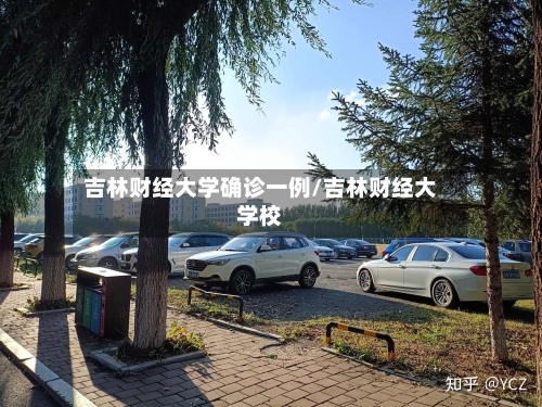 吉林财经大学确诊一例/吉林财经大学校