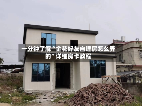 一分钟了解“金花好友自建房怎么弄的	”详细房卡教程-第2张图片