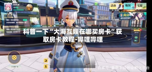 科普一下“大海互娱在哪买房卡”获取房卡教程-哔哩哔哩-第3张图片