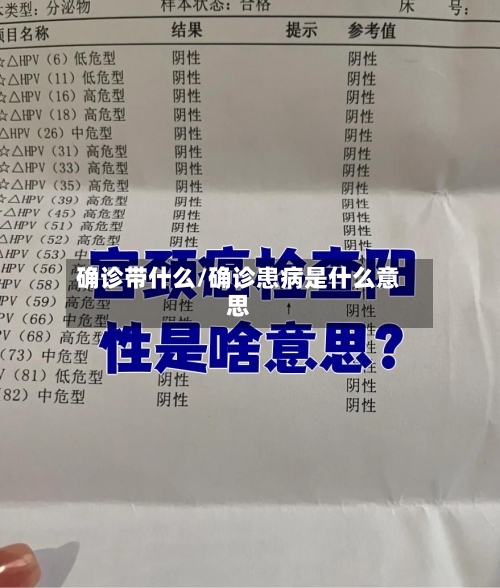 确诊带什么/确诊患病是什么意思-第2张图片