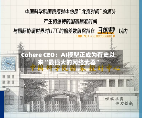Cohere CEO：AI模型正成为有史以来“最强大的网络武器”-第3张图片