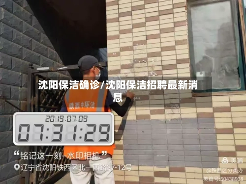 沈阳保洁确诊/沈阳保洁招聘最新消息-第2张图片