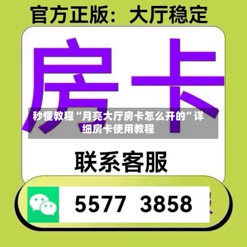秒懂教程“月亮大厅房卡怎么开的”详细房卡使用教程-第2张图片