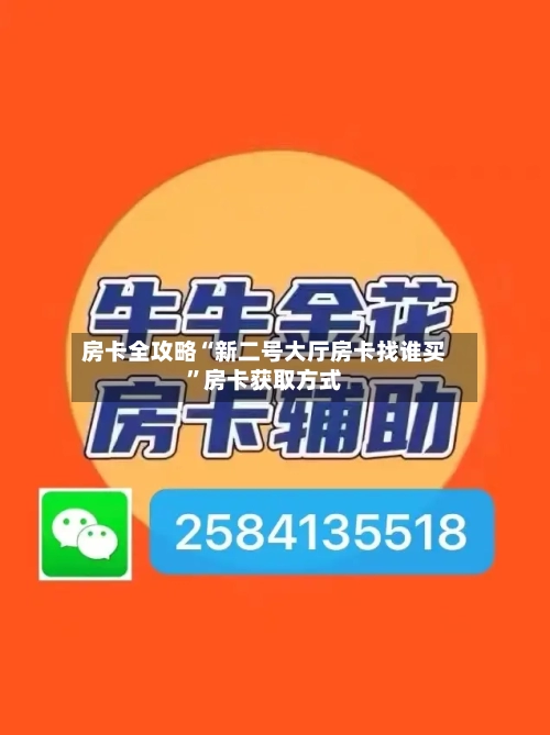 房卡全攻略“新二号大厅房卡找谁买”房卡获取方式-第3张图片