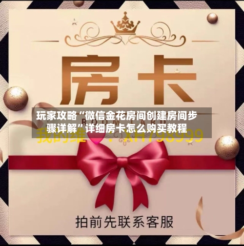 玩家攻略“微信金花房间创建房间步骤详解”详细房卡怎么购买教程-第3张图片