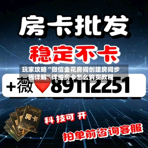 玩家攻略“微信金花房间创建房间步骤详解	”详细房卡怎么购买教程-第2张图片