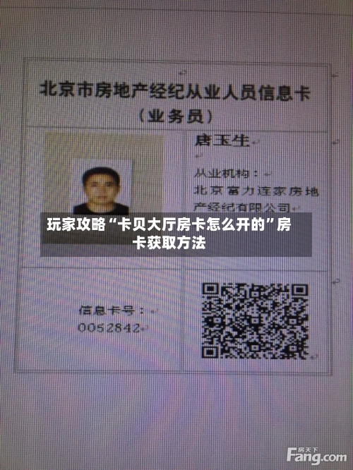玩家攻略“卡贝大厅房卡怎么开的”房卡获取方法-第3张图片