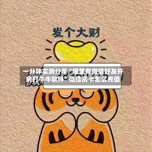 一分钟实测分享“哪里有微信好友开房打牛牛软件”链接房卡怎么充值-第2张图片