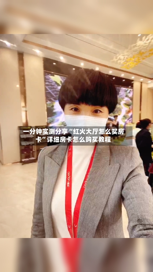 一分钟实测分享“红火大厅怎么买房卡”详细房卡怎么购买教程-第3张图片