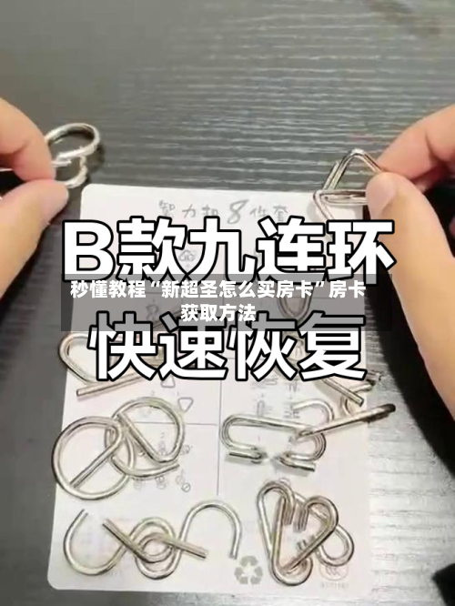 秒懂教程“新超圣怎么买房卡”房卡获取方法