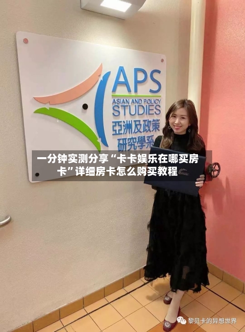 一分钟实测分享“卡卡娱乐在哪买房卡	”详细房卡怎么购买教程-第2张图片