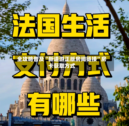 全攻略普及“新道游正版房间链接”房卡获取方式-第3张图片