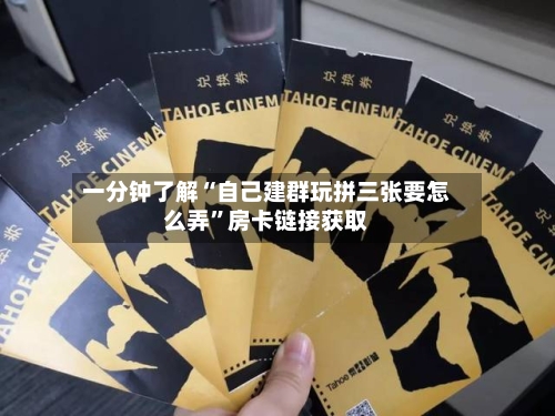 一分钟了解“自己建群玩拼三张要怎么弄”房卡链接获取-第2张图片