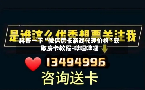 科普一下“微信房卡游戏代理价格	”获取房卡教程-哔哩哔哩-第2张图片