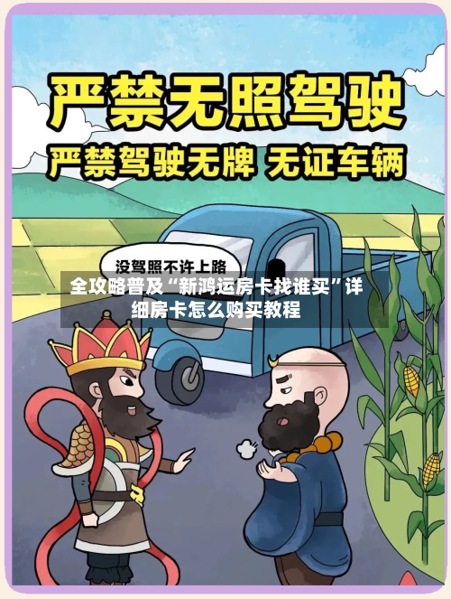 全攻略普及“新鸿运房卡找谁买”详细房卡怎么购买教程-第2张图片