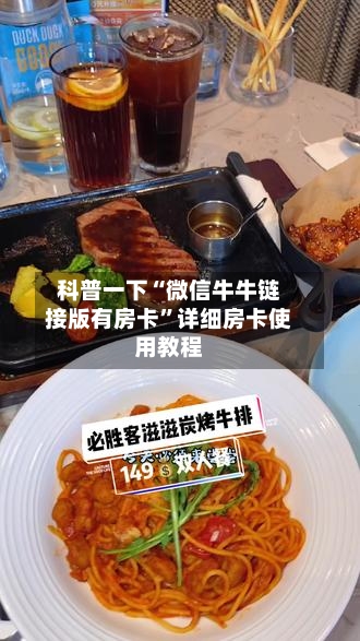 科普一下“微信牛牛链接版有房卡”详细房卡使用教程-第3张图片