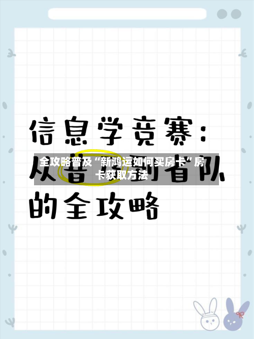 全攻略普及“新鸿运如何买房卡”房卡获取方法-第3张图片