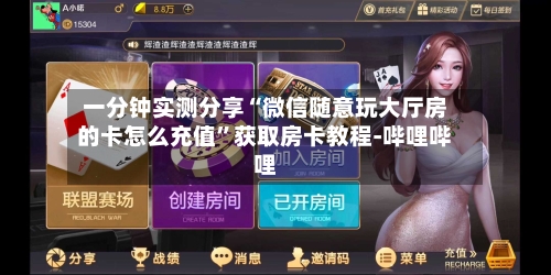 一分钟实测分享“微信随意玩大厅房的卡怎么充值”获取房卡教程-哔哩哔哩-第3张图片