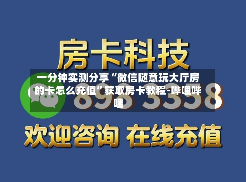 一分钟实测分享“微信随意玩大厅房的卡怎么充值”获取房卡教程-哔哩哔哩-第2张图片
