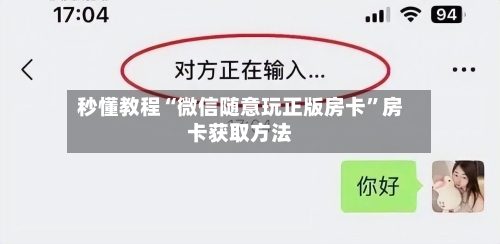 秒懂教程“微信随意玩正版房卡	”房卡获取方法-第3张图片