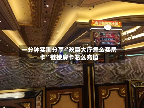 一分钟实测分享“欢喜大厅怎么买房卡”链接房卡怎么充值-第3张图片